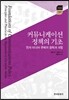 커뮤니케이션 정책의 기초