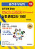 2026 일주일에 끝내는 CS리더스관리사(CS Leaders) 실전모의고사 15회+세트(최근기출복원문제 15회분 제공)