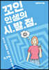 꼬인 인생의 시발점