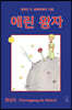 애린 왕자
