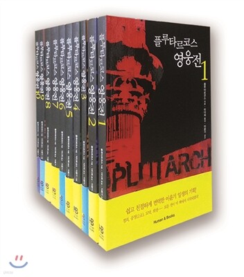 플루타르코스 영웅전 세트
