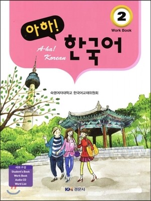 아하! 한국어 2