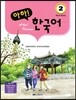 아하! 한국어 2