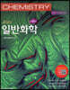 줌달의 일반화학
