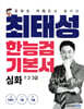최태성 한능검 기본서 심화 1·2·3급