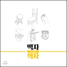 백자 - 의자