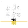 백자 - 의자