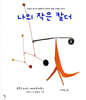 나의 작은 칼더