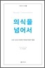 의식을 넘어서
