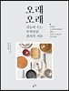 오래오래 길들여 쓰는 부엌살림 관리의 기술