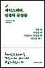 셰익스피어, 인생의 문장들