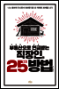 부동산으로 연금 받는 직장인의 25가지 방법