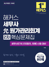 해커스 세무사 允원가관리회계 2차 핵심문제집