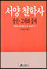 서양철학사 (상)
