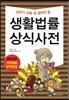 생활법률 상식사전