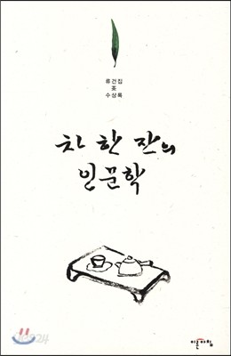 차 한 잔의 인문학