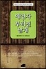 예언자·부러진 날개