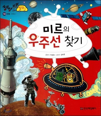 미르의 우주선 찾기 (부록, 우주선) 