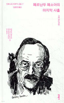 페르난두 페소아의 마지막 사흘