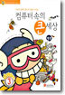 컴퓨터속의 큰 세상 3