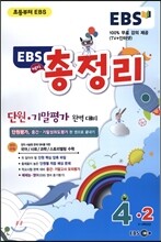 EBS 해피 총정리 단원·기말고사 완벽대비 4-2 (8절)(2015년)