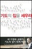 기도의 집을 세우라