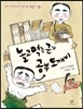 놀고먹는군과 공부도깨비