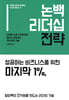 논백 리더십 전략