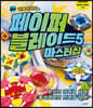 네모아저씨의 페이퍼 블레이드 5 마스터십