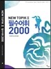 NEW TOPIK II 필수어휘 2000