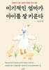 이기적인 엄마가 아이를 잘 키운다