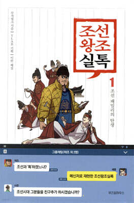 조선왕조실톡 1