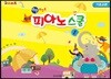 쉬운 포인트 팍스 피아노스쿨 1