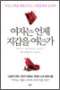 여자는 언제 지갑을 여는가