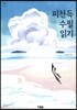 피천득 수필 읽기