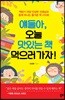 얘들아, 오늘 맛있는 책 먹으러 가자!