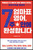 엄마표 영어, 7주 안에 완성합니다