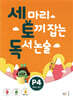 세 마리 토끼 잡는 독서 논술 P4