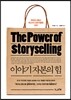 이야기 자본의 힘