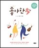 좋아한다