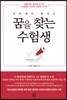 대학생이 말하는 꿈을 찾는 수험생