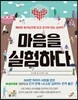 마음을 실험하다