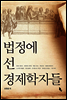 법정에 선 경제학자들