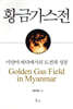 황금가스전
