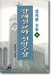 (김의환 전집 5) 강해설교와 신앙수상