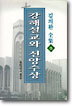 (김의환 전집 5) 강해설교와 신앙수상