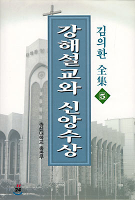 (김의환 전집 5) 강해설교와 신앙수상