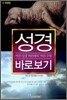 성경 바로보기