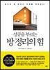 성공을 부르는 방 정리의 힘