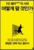 1인 셀러seller의 시대 : 어떻게 팔 것인가